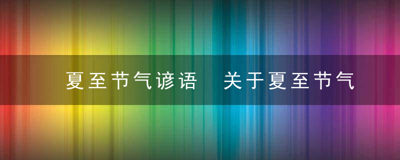 夏至节气谚语 关于夏至节气谚语